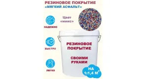 Комплект «Сделай сам». Резиновое покрытие (мягкий асфальт). Цвет «микс». Фасовка